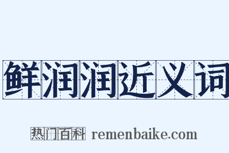 鲜润润近义词是什么意思的图片